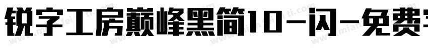 锐字工房巅峰黑简10-闪字体转换