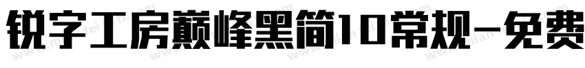 锐字工房巅峰黑简10常规字体转换
