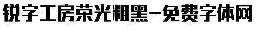 锐字工房荣光粗黑字体转换