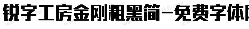 锐字工房金刚粗黑简字体转换