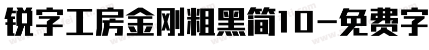 锐字工房金刚粗黑简10字体转换