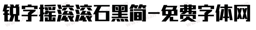 锐字摇滚滚石黑简字体转换