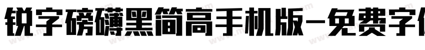 锐字磅礴黑简高手机版字体转换