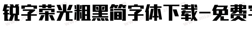 锐字荣光粗黑简字体下载字体转换