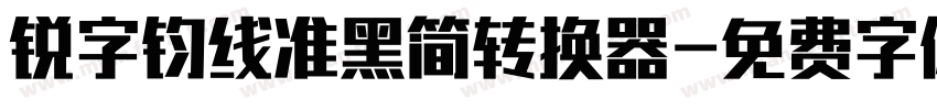 锐字钧线准黑简转换器字体转换