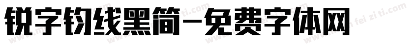 锐字钧线黑简字体转换