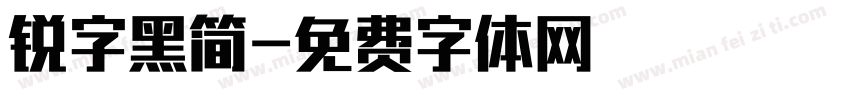 锐字黑简字体转换