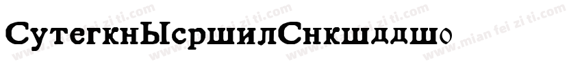 CenturySchibkCyrilli字体转换