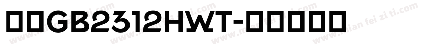 楷体gb2312hwt字体转换