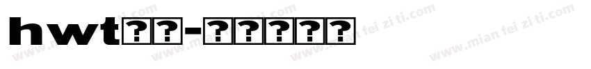 hwt免费字体转换