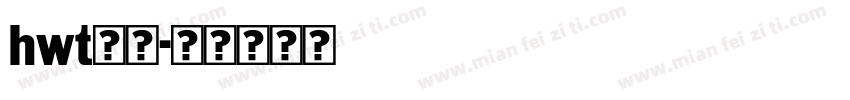 hwt免费字体转换