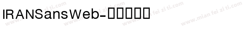 IRANSansWeb字体转换