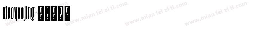 xiaoyaojing字体转换