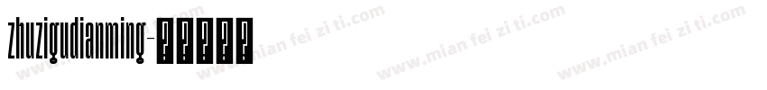 zhuzigudianming字体转换