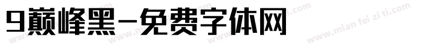 9巅峰黑字体转换