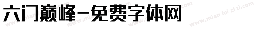 六门巅峰字体转换