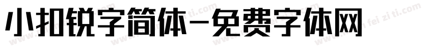 小扣锐字简体字体转换