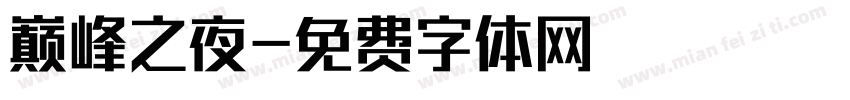 巅峰之夜字体转换