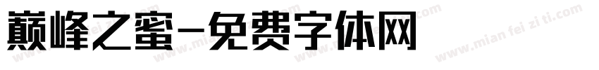 巅峰之蜜字体转换
