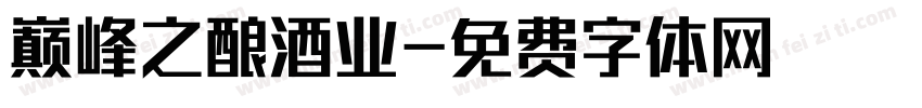 巅峰之酿酒业字体转换