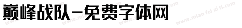 巅峰战队字体转换