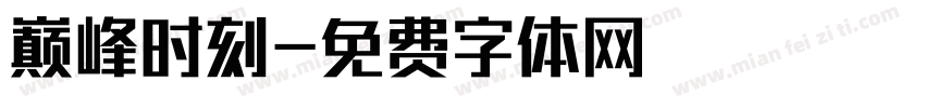 巅峰时刻字体转换