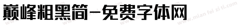 巅峰粗黑简字体转换