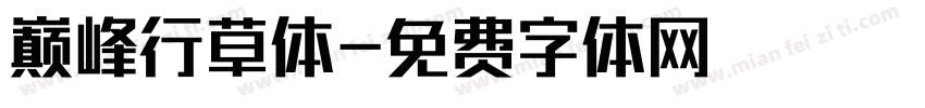 巅峰行草体字体转换
