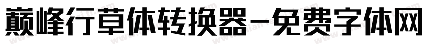 巅峰行草体转换器字体转换