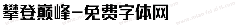 攀登巅峰字体转换