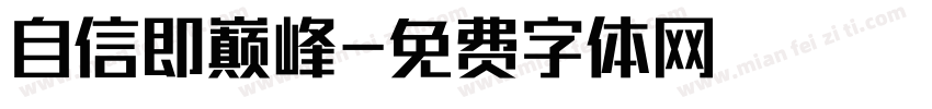 自信即巅峰字体转换