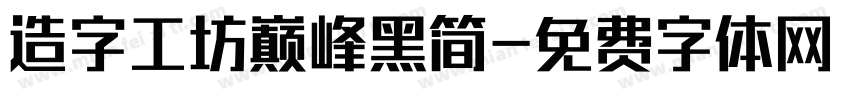 造字工坊巅峰黑简字体转换