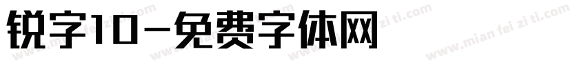 锐字10字体转换