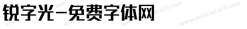 锐字光字体转换