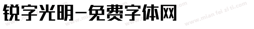 锐字光明字体转换