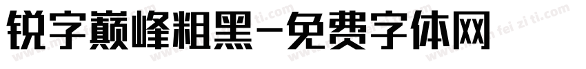 锐字巅峰粗黑字体转换