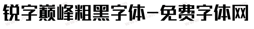 锐字巅峰粗黑字体字体转换
