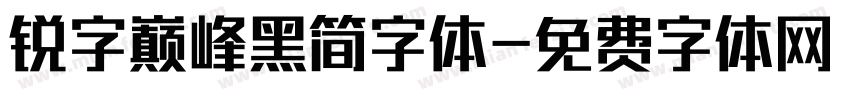 锐字巅峰黑简字体字体转换