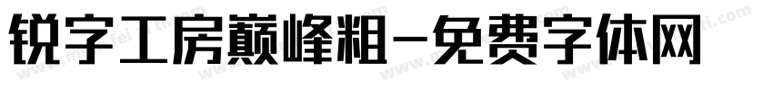 锐字工房巅峰粗字体转换