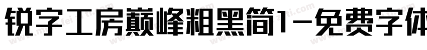 锐字工房巅峰粗黑简1字体转换