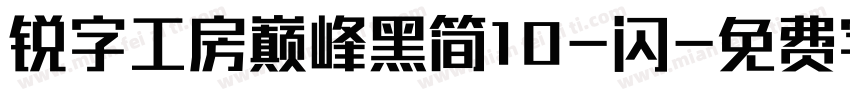 锐字工房巅峰黑简10-闪字体转换