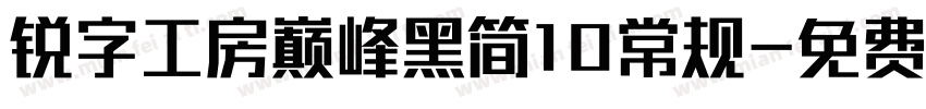 锐字工房巅峰黑简10常规字体转换