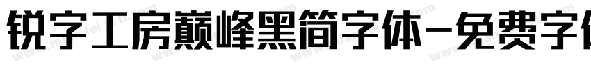 锐字工房巅峰黑简字体字体转换