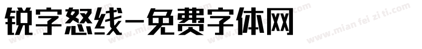 锐字怒线字体转换