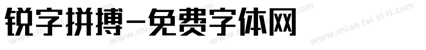锐字拼搏字体转换