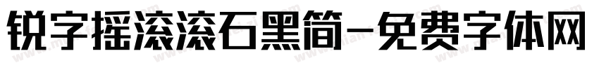 锐字摇滚滚石黑简字体转换
