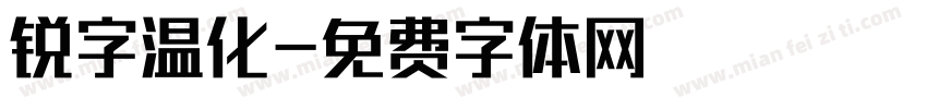 锐字温化字体转换