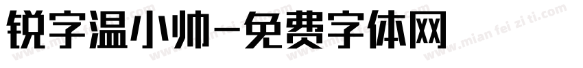 锐字温小帅字体转换