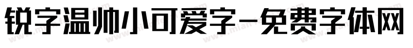 锐字温帅小可爱字字体转换