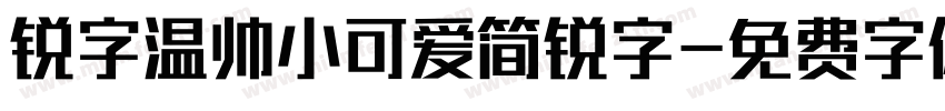 锐字温帅小可爱简锐字字体转换